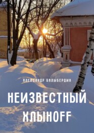 бесплатно читать книгу Неизвестный Хлыноff автора Александр Балыбердин