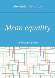 бесплатно читать книгу Mean equality. Collection of poems автора Alexander Nevzorov