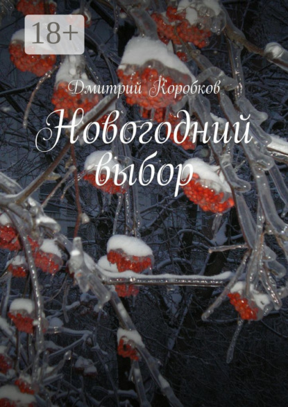 Новогодний выбор