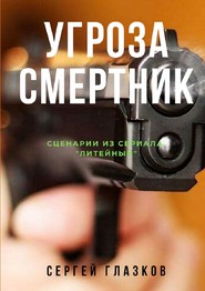 бесплатно читать книгу Угроза. Смертник. Сценарии из сериала «Литейный» автора Сергей Глазков