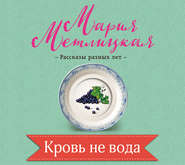 бесплатно читать книгу Кровь не вода автора Мария Метлицкая