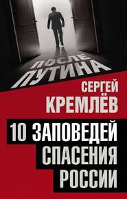 бесплатно читать книгу 10 заповедей спасения России автора Сергей Кремлев