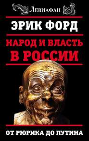 бесплатно читать книгу Народ и власть в России. От Рюрика до Путина автора Эрик Форд