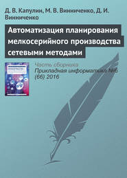 бесплатно читать книгу Автоматизация планирования мелкосерийного производства сетевыми методами автора Д. Капулин