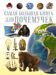 бесплатно читать книгу Самая большая книга для почемучек автора Андрей Мерников