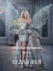 бесплатно читать книгу Белая фея автора Наталья Жильцова