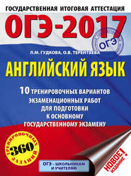 ОГЭ-2017. Английский язык. 10 тренировочных вариантов экзаменационных работ для подготовки к основному государственному экзамену