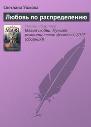 бесплатно читать книгу Любовь по распределению автора Светлана Ушкова