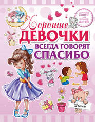 бесплатно читать книгу Хорошие девочки всегда говорят спасибо автора Людмила Доманская