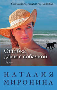бесплатно читать книгу Ошибка дамы с собачкой автора Наталия Миронина