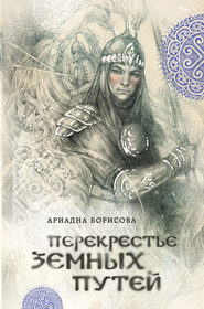 бесплатно читать книгу Перекрестье земных путей автора Ариадна Борисова