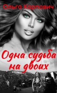бесплатно читать книгу Одна судьба на двоих автора Ольга Покровская