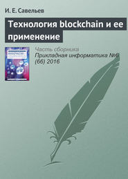 бесплатно читать книгу Технология blockchain и ее применение автора И. Савельев