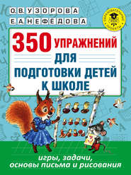 бесплатно читать книгу 350 упражнений для подготовки детей к школе. Игры, задачи, основы письма и рисования автора Geraldine Woods