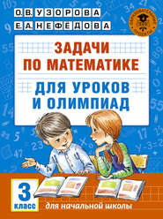 бесплатно читать книгу Задачи по математике для уроков и олимпиад. 3 класс автора Geraldine Woods