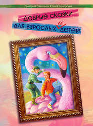 бесплатно читать книгу Добрые сказки для взрослых и детей автора Елена Кочергина
