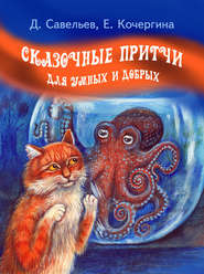 бесплатно читать книгу Сказочные притчи для умных и добрых автора Елена Кочергина