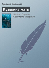 бесплатно читать книгу Кузькина мать автора Ариадна Борисова