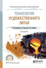 бесплатно читать книгу Технология художественного литья 2-е изд., испр. и доп. Учебное пособие для СПО автора Виктор Лившиц