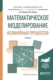 бесплатно читать книгу Математическое моделирование нелинейных процессов. Учебник для академического бакалавриата автора Игорь Петров