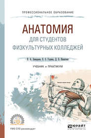 бесплатно читать книгу Анатомия для студентов физкультурных колледжей. Учебник и практикум для СПО автора Виктор Замараев