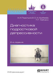 бесплатно читать книгу Диагностика подростковой депрессивности 2-е изд., испр. и доп. Учебное пособие для академического бакалавриата автора Андрей Подольский