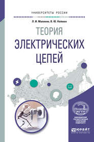 бесплатно читать книгу Теория электрических цепей. Учебное пособие для вузов автора Владимир Нейман