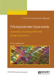 бесплатно читать книгу Микроэлектроника: основы молекулярной электроники 2-е изд., испр. и доп. Учебное пособие для вузов автора Владимир Зайцев