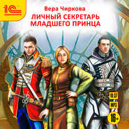 бесплатно читать книгу Личный секретарь младшего принца автора Вера Чиркова