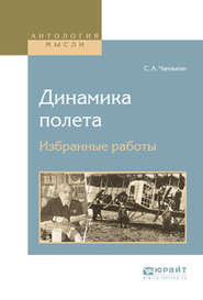 бесплатно читать книгу Динамика полета. Избранные работы автора Сергей Чаплыгин