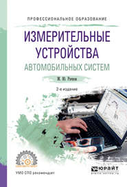 бесплатно читать книгу Измерительные устройства автомобильных систем 2-е изд., испр. и доп. Учебное пособие для СПО автора Михаил Рачков