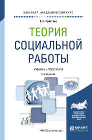 бесплатно читать книгу Теория социальной работы 2-е изд., пер. и доп. Учебник и практикум для академического бакалавриата автора Елена Приступа