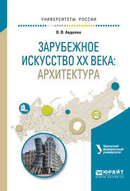 бесплатно читать книгу Зарубежное искусство XX века: архитектура. Учебное пособие для вузов автора Вера Авдеева