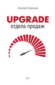 бесплатно читать книгу Upgrade отдела продаж автора Алексей Семенцов