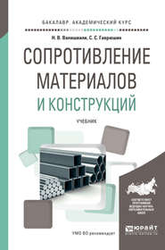 бесплатно читать книгу Сопротивление материалов и конструкций. Учебник для академического бакалавриата автора Нодари Валишвили