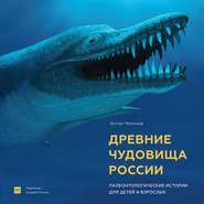 бесплатно читать книгу Древние чудовища России. Палеонтологические истории для детей и взрослых автора Антон Нелихов