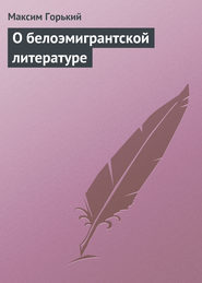 бесплатно читать книгу О белоэмигрантской литературе автора Максим Горький