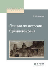 бесплатно читать книгу Лекции по истории средневековья автора Тимофей Грановский