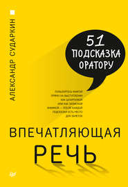бесплатно читать книгу Впечатляющая речь. 51 подсказка оратору автора Александр Сударкин