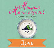 бесплатно читать книгу Дочь автора Мария Метлицкая