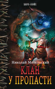 бесплатно читать книгу Клан у пропасти автора Николай Метельский