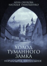 бесплатно читать книгу Холод туманного замка автора Елена Обухова