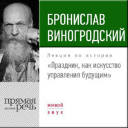 бесплатно читать книгу Лекция «Праздник, как искусство управления будущим» автора Бронислав Виногродский