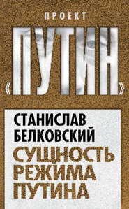 бесплатно читать книгу Сущность режима Путина автора Станислав Белковский