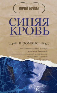 бесплатно читать книгу Синяя кровь автора Юрий Буйда