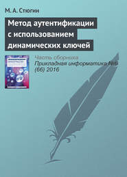 бесплатно читать книгу Метод аутентификации с использованием динамических ключей автора М. Стюгин