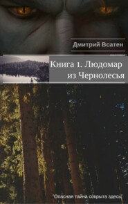 бесплатно читать книгу Книга 1. Людомар из Чернолесья автора Дмитрий Всатен