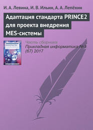 бесплатно читать книгу Адаптация стандарта PRINCE2 для проекта внедрения MES-системы автора И. Ильин