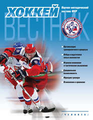 бесплатно читать книгу Вестник Федерации хоккея России. Пилотный выпуск автора  Сборник