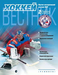 бесплатно читать книгу Вестник Федерации хоккея России №2 автора  Сборник